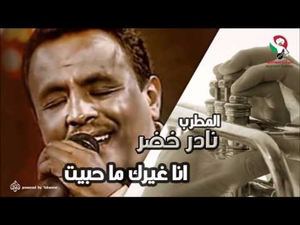 نادر خضر -  انا غيرك ما حبيت | اغاني سودانيه