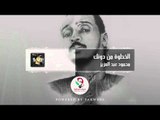 محمود عبد العزيز- الخطوة من دونك | اغاني سودانيه