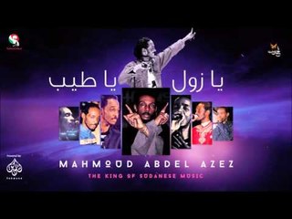 محمود عبد العزيز _ يا زول يا طيب / mahmoud abdel aziz