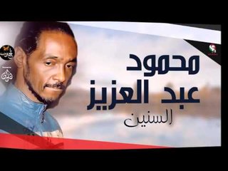 محمود عبد العزيز_  السنين /mahmoud abdel aziz