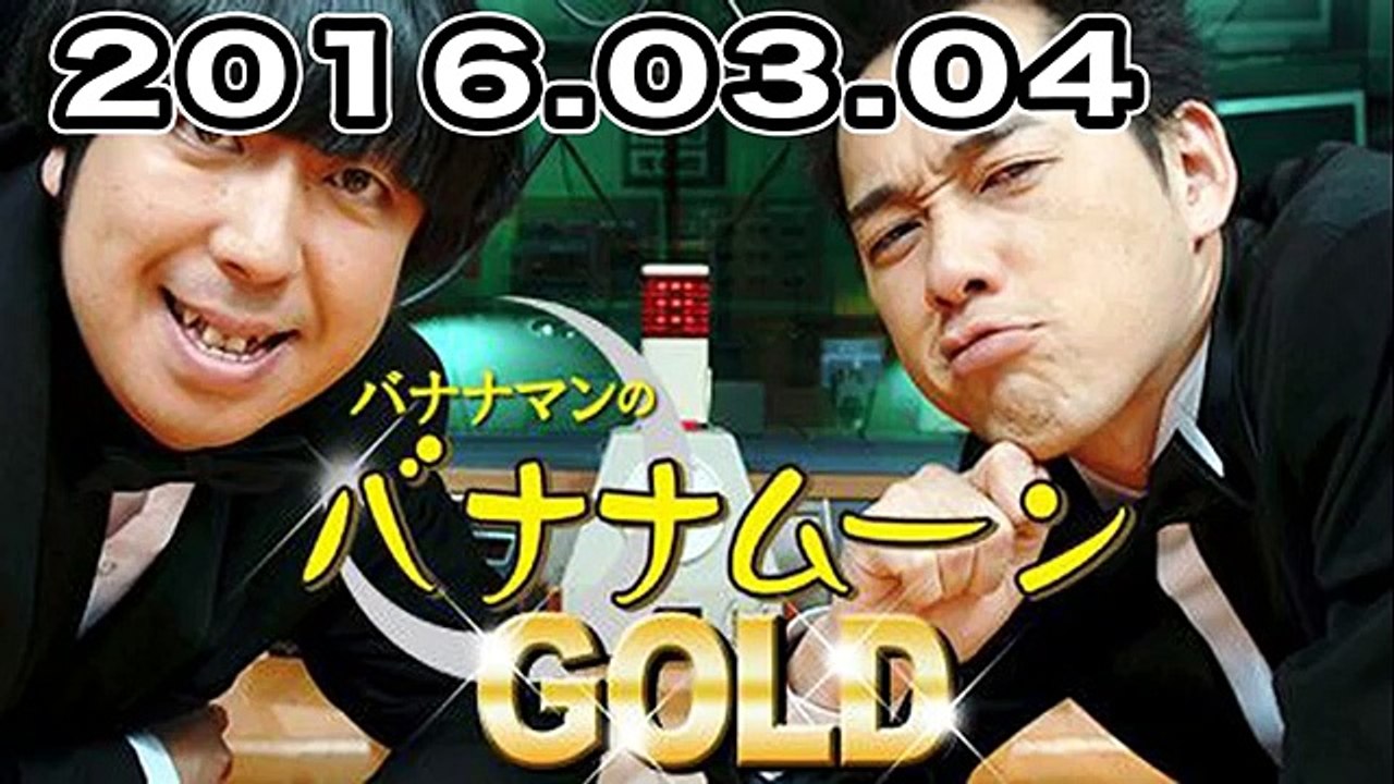 バナナマンのバナナムーンGOLD 2016年03月04日 【ゲスト：乃木坂46 西野七瀬･生田...