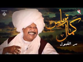 كمال ترباس _  سر القبول / Kamal Trbas | اغاني سودانيه