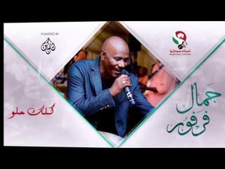 جمال فرفور  _ كلك حلو/ jamal farfoor | اغاني سودانيه