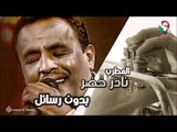 نادر خضر  - بدون رسائل | اغاني سودانيه