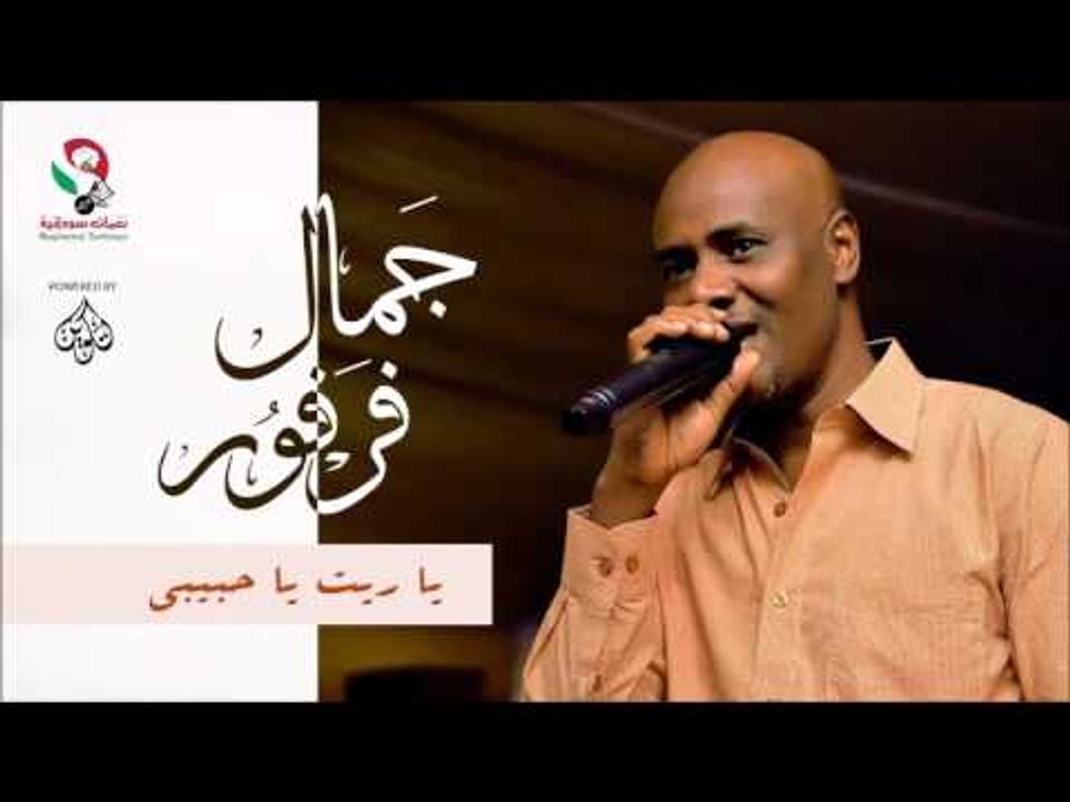 جمال فرفور -  يا ريت يا حبيبي / jamal farfoor |...