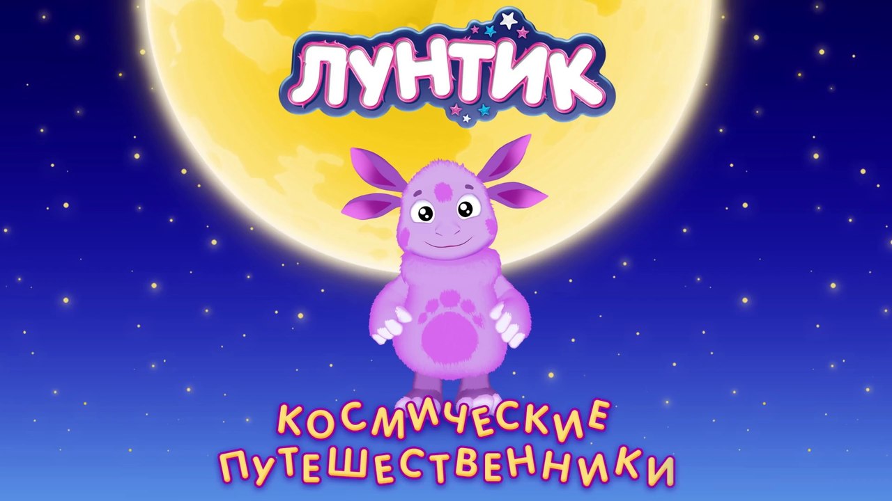 Лунтик - День космонавтики. Мультики для детей...