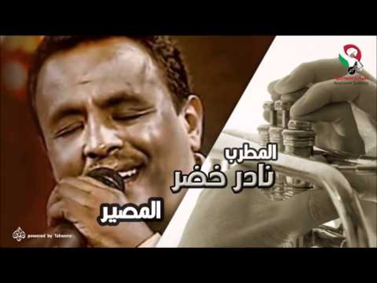 نادر خضر -  المصير | اغاني سودانيه