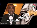 قدورة  -  ياليل ياليله | اغاني سودانيه