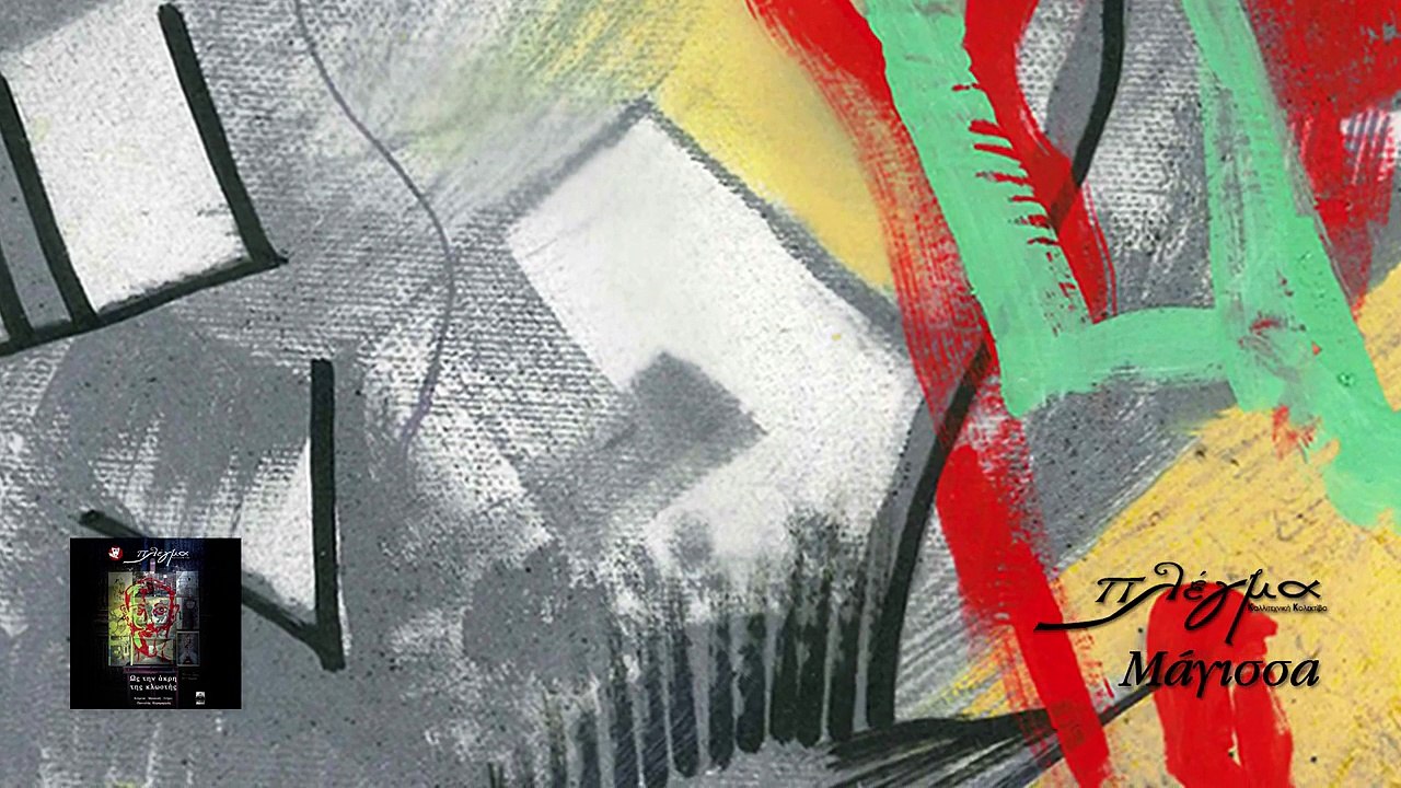 Πλέγμα - Μάγισσα | Plegma - Magissa - Official Audio Release HQ