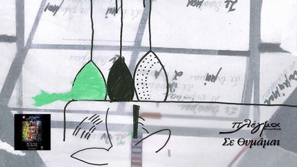 Πλέγμα - Σε Θυμάμαι | Plegma - Se Thimamai - Ofiicial Audio Release HQ