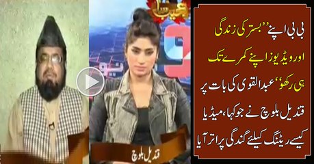 قندیل بلوچ صاحبہ اپنے بستر کی زندگی اپنے کمرے تک ہی رکھیں۔ مفتی عبدالقوی