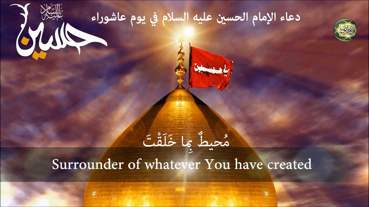 دعاء الإمام الحسين عليه السلام في يوم عاشوراء