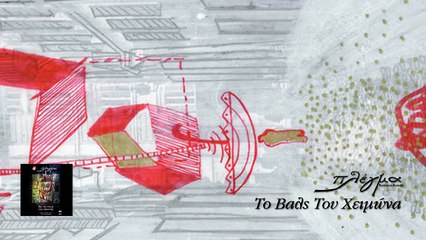 Πλέγμα - Το Βαλς Του Χειμώνα | Plegma - To Vals Tou Xeimona - Official Audio Release HQ