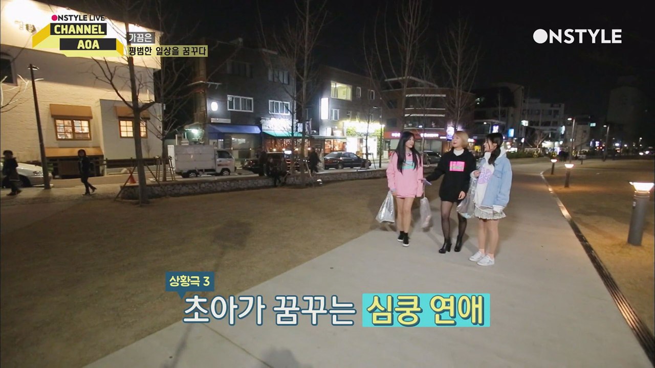 AOA가 원하는 연애