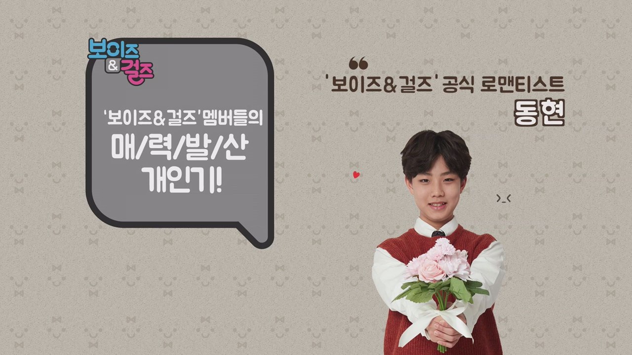 보이즈&걸즈 공식 로맨티스트! 동현~