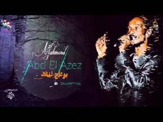 محمود عبد العزيز  _ برتاح ليك / mahmoud abdel aziz