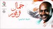 جمال فرفور  _ الليلة لاقيتوا / jamal farfoor | اغاني سودانيه