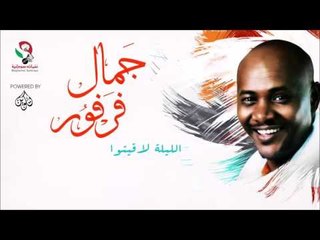 جمال فرفور  _ الليلة لاقيتوا / jamal farfoor | اغاني سودانيه