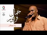 جمال فرفور -  يا مسافر / jamal farfoor | اغاني سودانيه