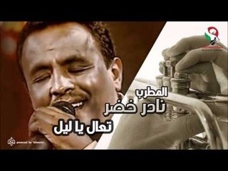نادر خضر -  تعال ياليل | اغاني سودانيه