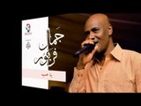 جمال فرفور -  يا حب / jamal farfoor | اغاني سودانيه