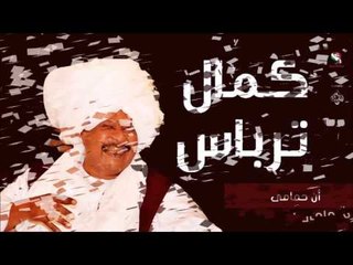 Download Video: كمال ترباس _ أن حمامى / Kamal Trbas | اغاني سودانيه