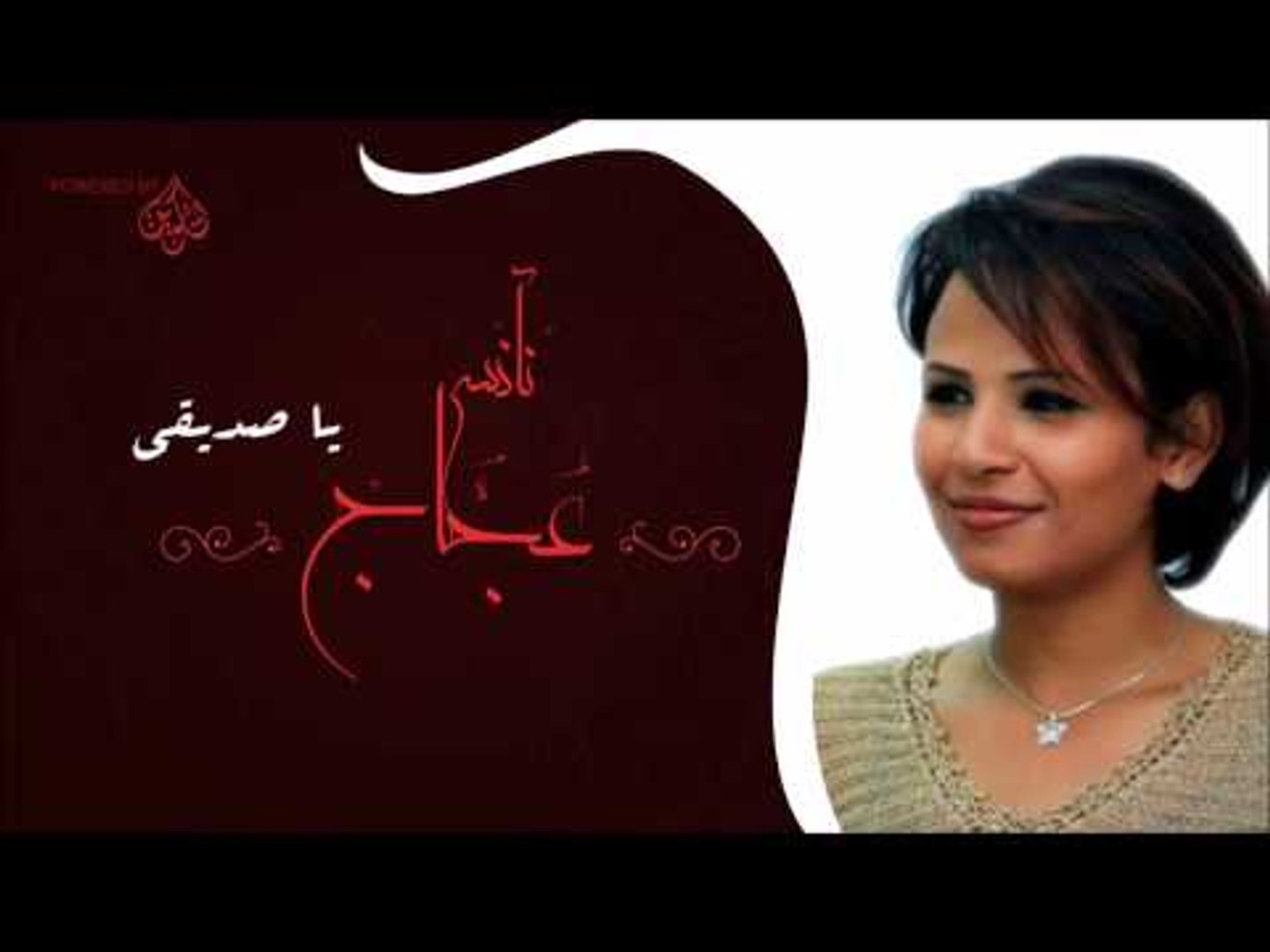نانسى عجاج _ ياصديقى | اغاني سودانيه