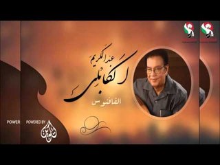 عبد الكريم الكابلى  _  الفافنوس / Abdel Karim Al Kabli | اغاني سودانيه