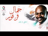 جمال فرفور  _ اسجع يا بلبل / jamal farfoor | اغاني سودانيه