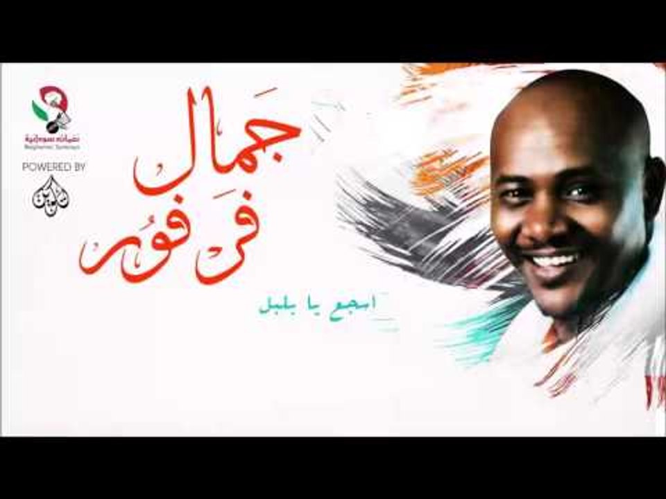 جمال فرفور  _ اسجع يا بلبل / jamal farfoor | اغ...
