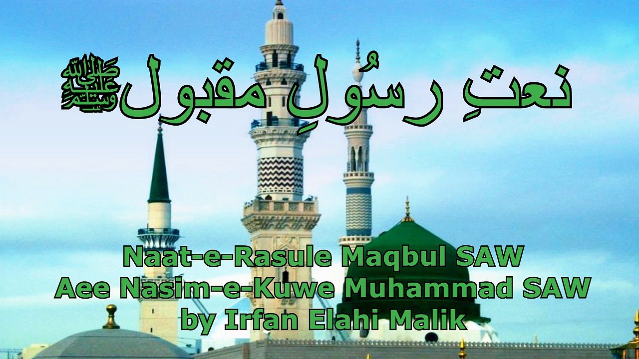 Naat - Aee Nasim-e-Kuwe Muhammad SAW HD by Irfan Elahi Malik