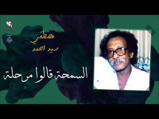 مصطفى سيد أحمد _  السمحة قالوا مرحلة / Mustafa Seid Ahmed | اغاني سودانيه