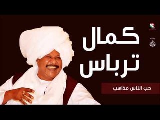 كمال تر باس _  حب الناس مذاهب /  Kamal Trbas | اغاني سودانيه