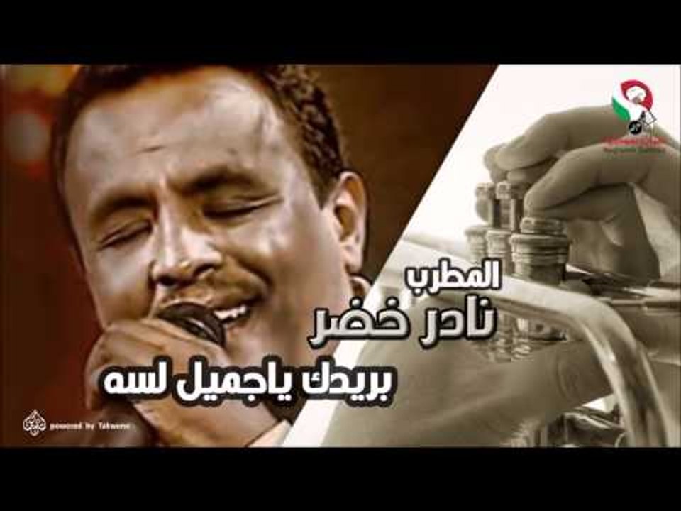 نادر خضر  - بريدك يا جميل لسه | اغاني سودانيه