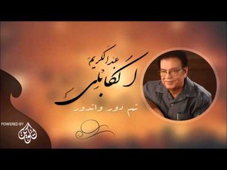 عبد الكريم الكابلى _  تم دور واتدور / Abdel Karim Al Kabli | اغاني سودانيه