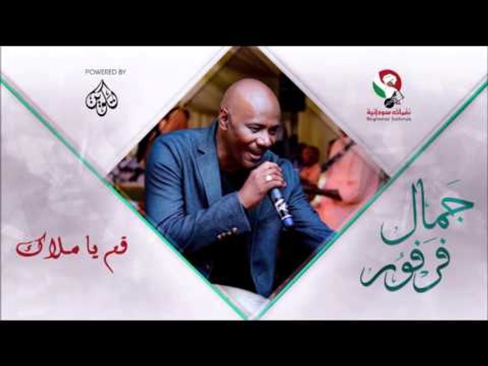 جمال فرفور _  قم يا ملاك /jamal farfoor | اغاني سودانيه