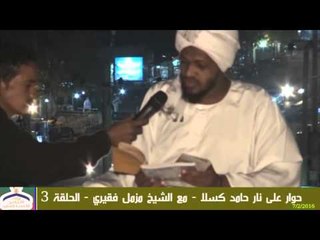 حوار على نار   الحلقة الثالثة   المذيع حامد كسلا مع الشيخ مزمل فقيري حفظه الله