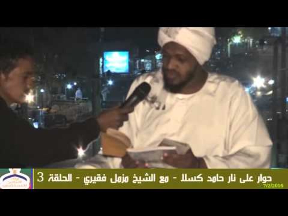حوار على نار   الحلقة الثالثة   المذيع حامد كسلا مع الشيخ مزمل فقيري حفظه الله