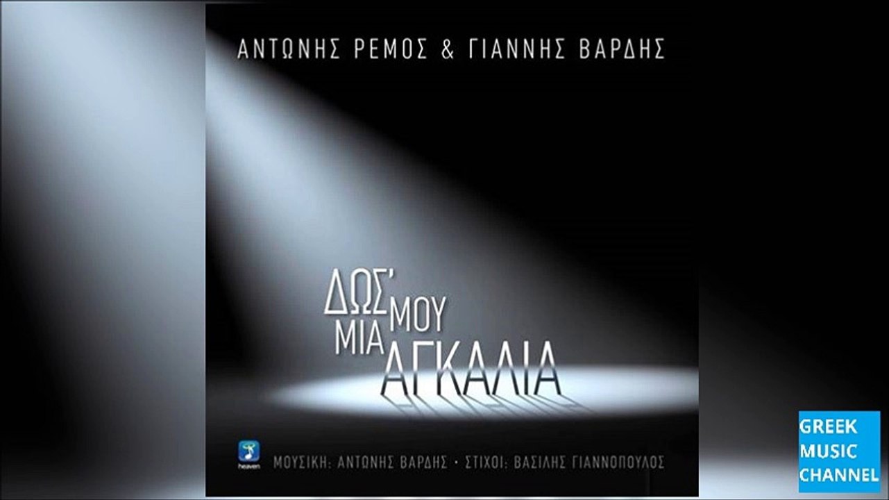 Αντώνης Ρέμος & Γιάννης Βαρδής - Δως Μου Μια Αγκαλιά || Antonis Remos & Giannis Vardis - Dos Mou Mia Agkalia (New Single 2016)
