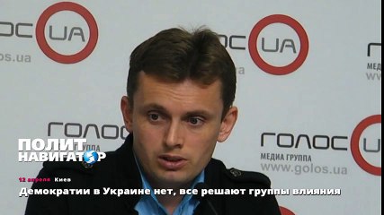Демократии в Украине нет, все решают группы влияния