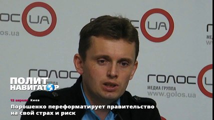 Порошенко переформатирует правительство на свой страх и риск