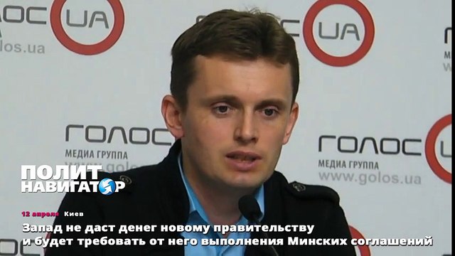 Запад не даст денег новому правительству и будет требовать от него выполнения Минских соглашений