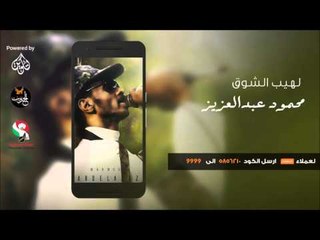 نغمة  لهيب الشوق _ محمود عبد العزيز  /  لهيب الشوق