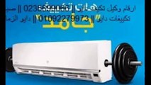 ارقام وكيل تكيف دايو  0235699066  صيانة تكييفات دايو 01092279973  دايو الزمالك