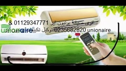 اقوى صيانة يونيون اير 01129347771 & 0235682820 توكيل تكييفات يونيون اير unionaire