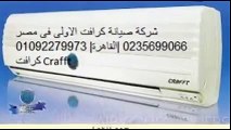 شركة صيانة كرافت الاولى فى مصر 0235699066 القاهرة 01092279973 كرافت