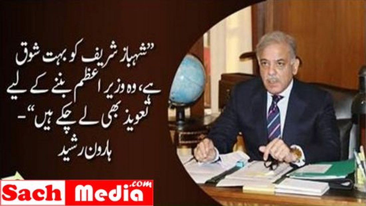 Shahbaz Sharif Wazr e Azam Banne Ke Lie Taveez Bhi Lene Gae Thy - Haroon Rasheed Reveals