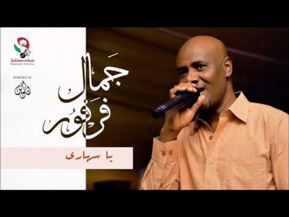 جمال فرفور-  يا سهاري / jamal farfoor | اغاني س...
