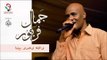 جمال فرفور-  والله وحدو بينا / jamal farfoor | اغاني سودانيه