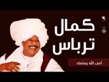 كمال ترباس  - أمى الله يسلمك /Kamal Trbas | اغاني سودانيه
